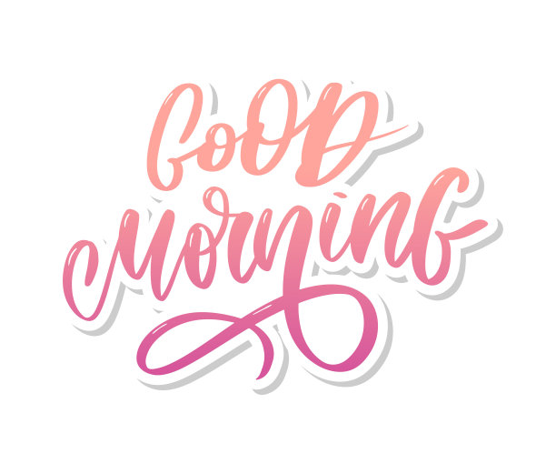 早安刻字文字标语书法黑色图片下载