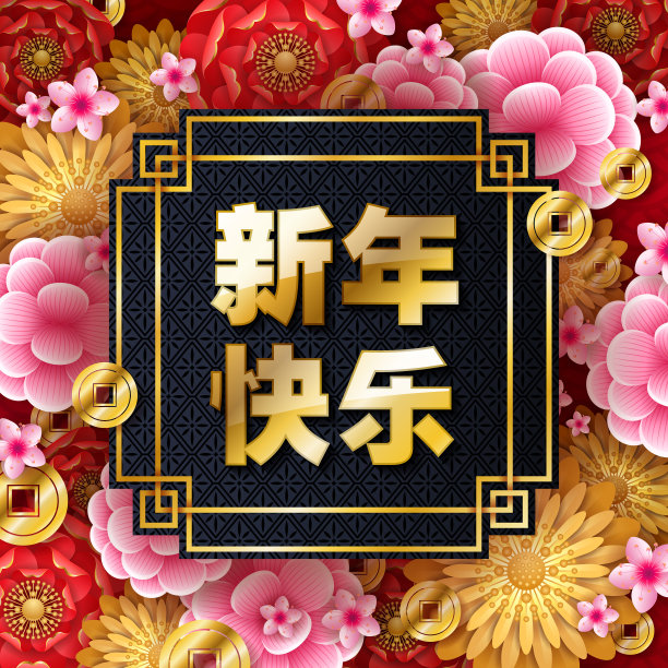 2020年春节快乐背景。图片下载