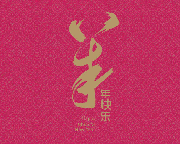 矢量插画的中国书法阳，翻译:快乐羊/羊年图片下载