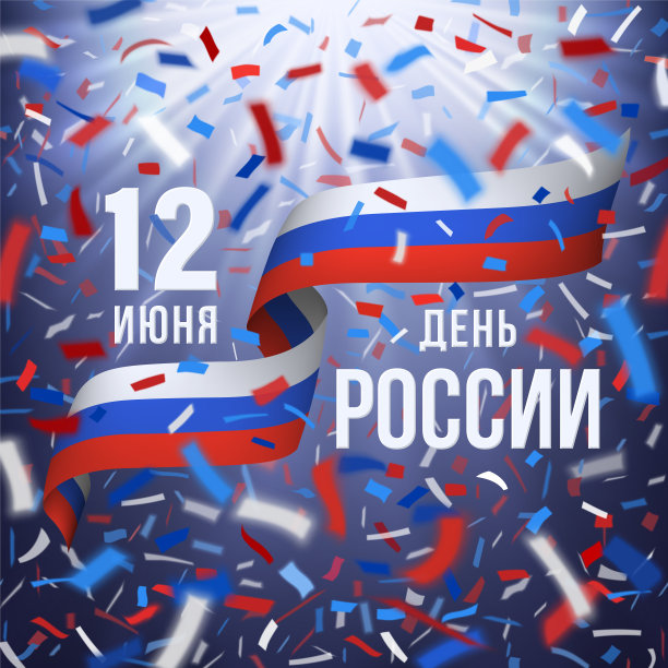 俄罗斯日贺卡快乐图片下载