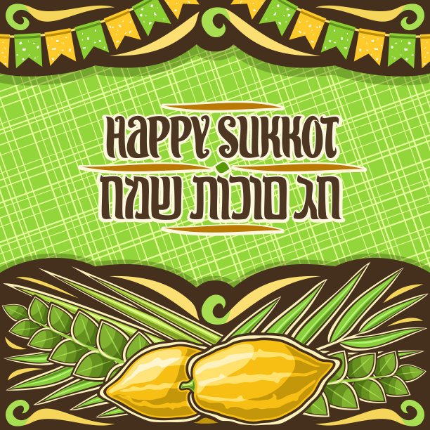 犹太住棚的矢量海报图片下载