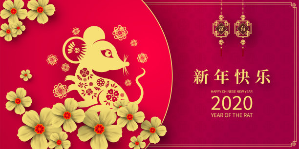 快乐中国新年2020鼠年剪纸风格。汉字意味着新年快乐，富有。2020年农历新年。贺卡、请帖、海报、横幅、日历等十二生肖标志素材图片