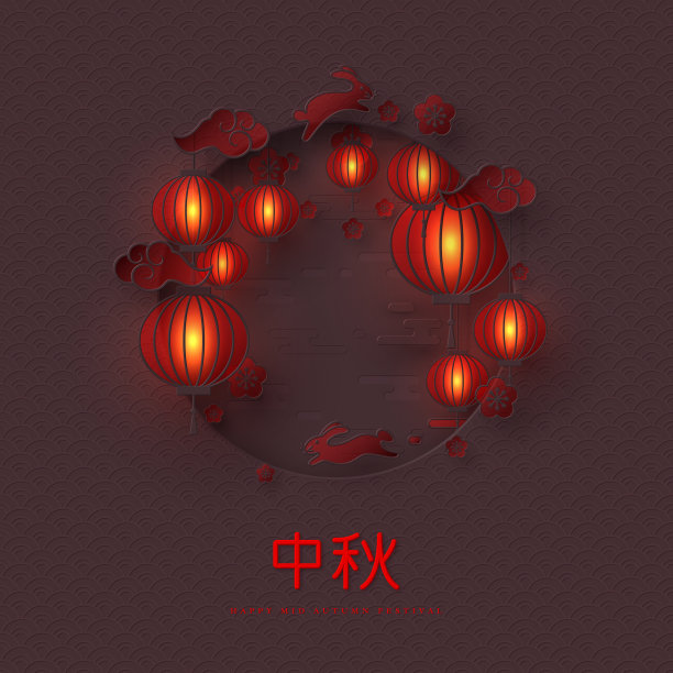 中秋快乐设计。素材图片