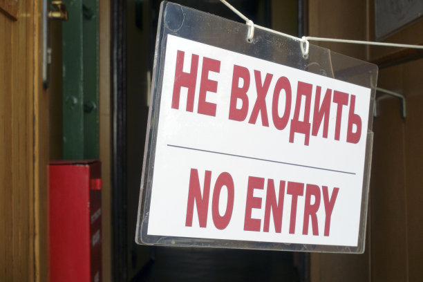 没有俄文的入口标志图片下载