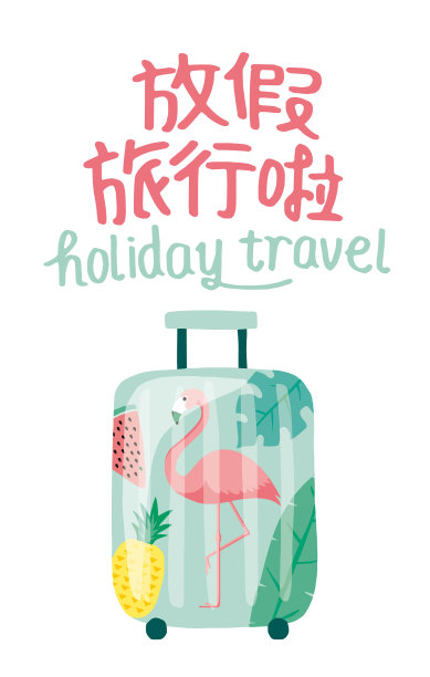 暑假。中文翻译:假日旅游图片下载