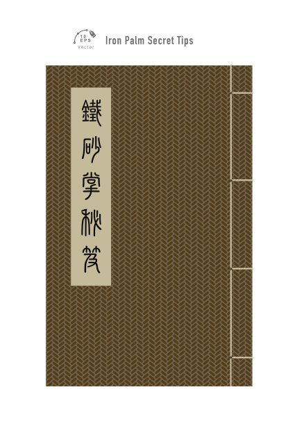 中国武术秘籍。老式中文笔记本。中文翻译:铁掌秘籍。图片下载