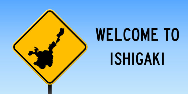 石垣地图上的路标。图片下载