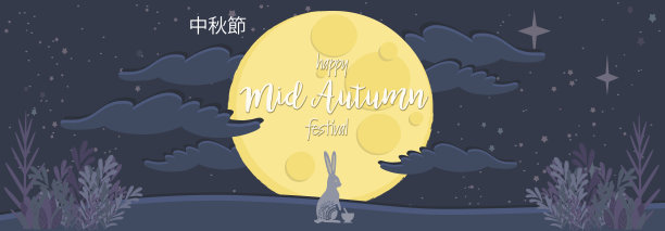 中秋海报。图片下载