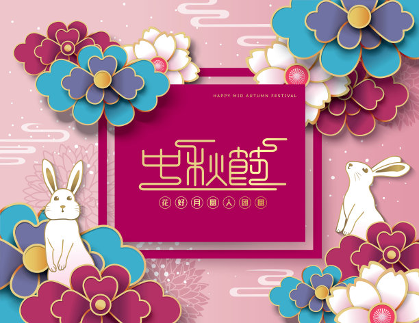 中秋节快乐素材图片