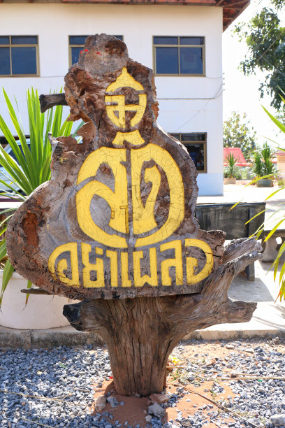 佛法文符号佛法，佛法泰式教义雕刻木雕。佛法:一种说“有觉悟，有预防”的教义，镀金的标志提醒佛法，佛法用品标志，佛教符号图片下载