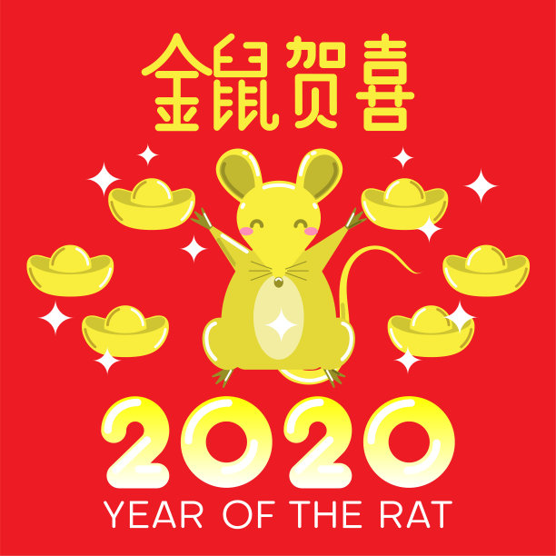 2020年春节快乐，鼠年(中文)素材图片