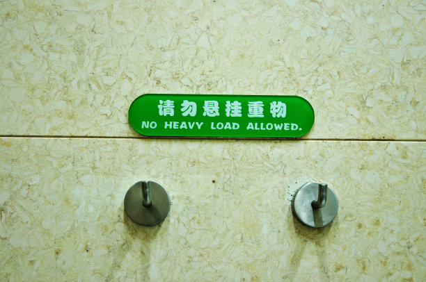 警示牌:挂衣钩上“禁止重载”标志(中文)图片下载