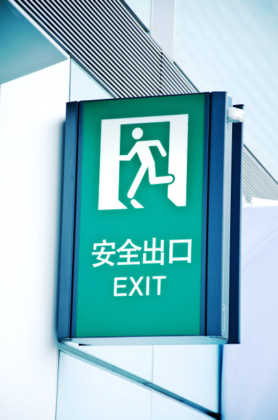 警告标志:紧急出口方向(中文)图片下载