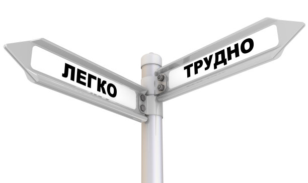 简单的和困难的。路标。翻译文字:“易，难”图片下载