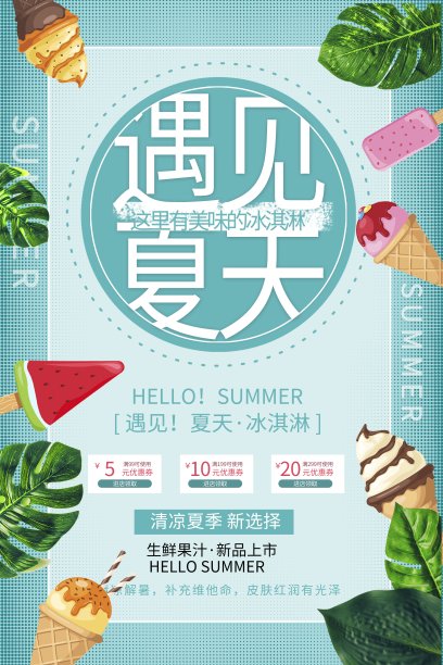 小清新遇见夏天冰淇淋促销海报图片下载