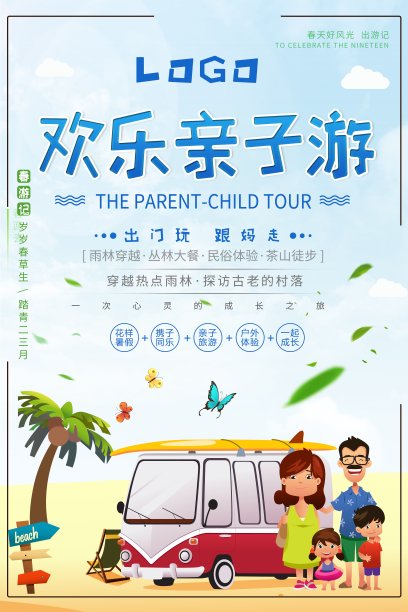 创意卡通欢乐亲子游海报设计图片下载