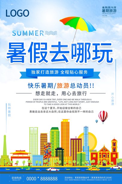 小清新暑假去哪玩旅游海报设计素材图片