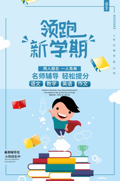 精美卡荣浅蓝色辅导班招生海报素材图片