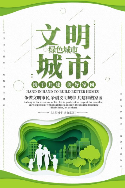 绿色文明城市海报图片下载