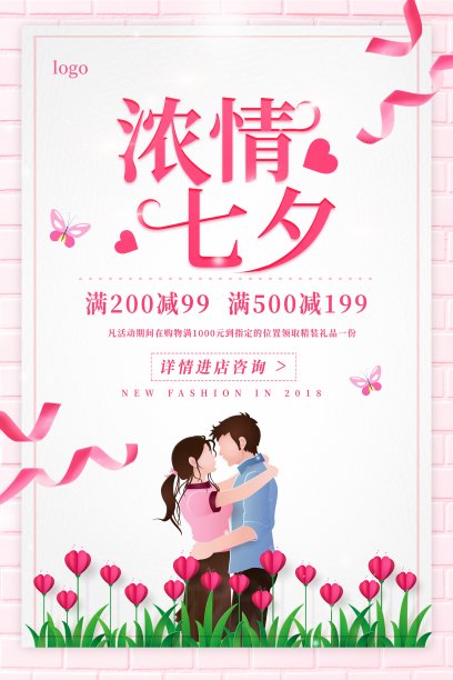 浓情七夕促销海报素材图片