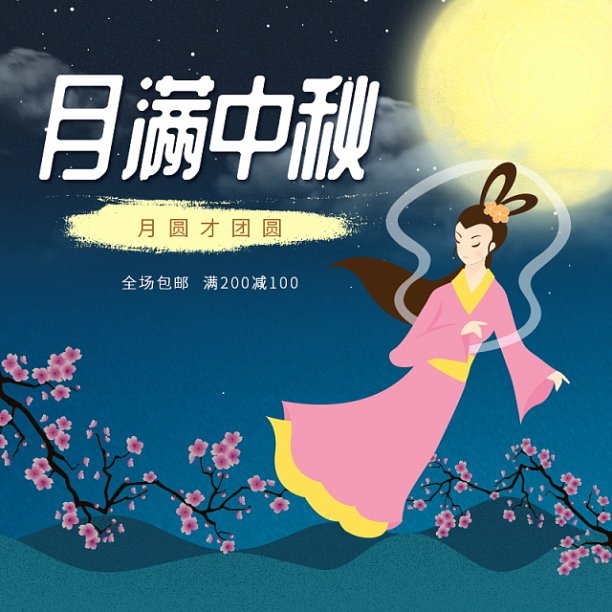 电商卡通风月满中秋主图图片下载