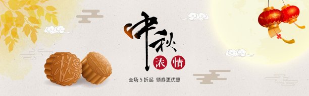 电商简约风格中秋节海报素材图片