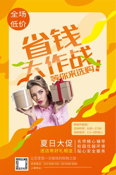 省钱大作战夏季促销海报图片下载