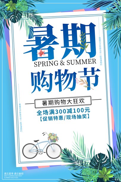 创意暑期购物节海报设计素材图片