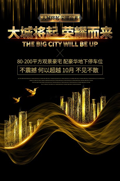 黑金创意大城将起荣耀而来地产海报图片下载