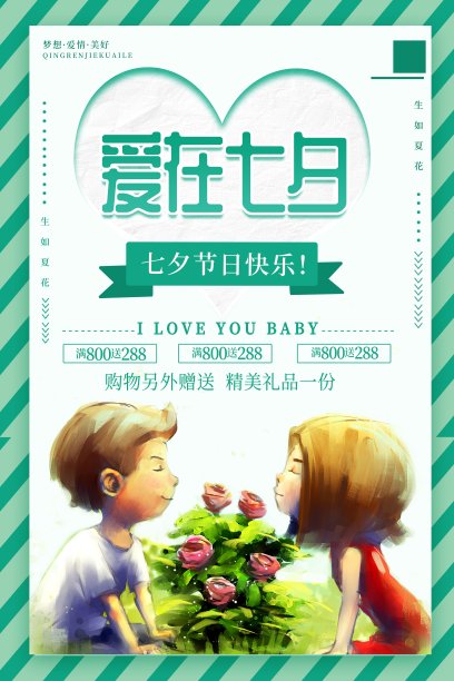 爱在七夕情人节海报素材图片