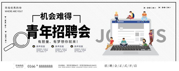 青年招聘会展板素材图片