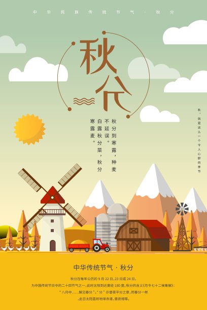 创意插画风格秋分二十四节气户外海报图片下载