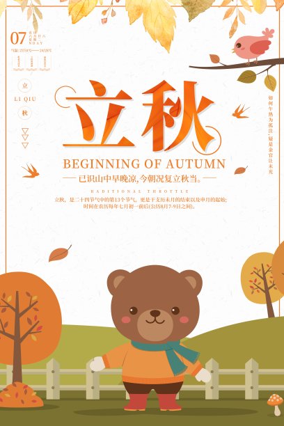 立秋二十四节气海报素材图片