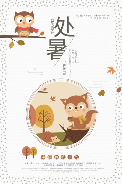 插画处暑二十四节气海报素材图片