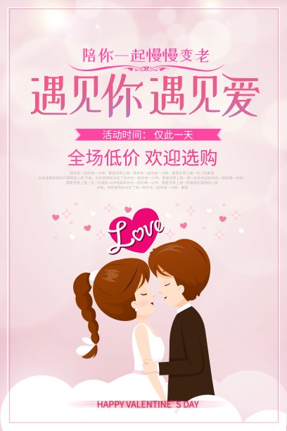 遇见你遇见爱七夕宣传海报素材图片