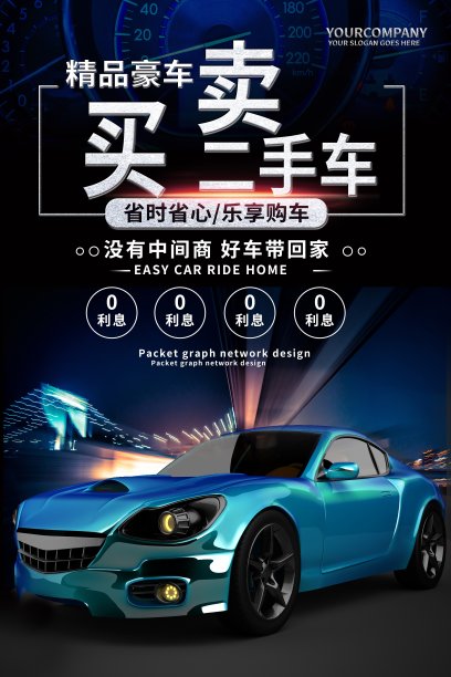简约大气买卖二手车汽车海报设计图片下载