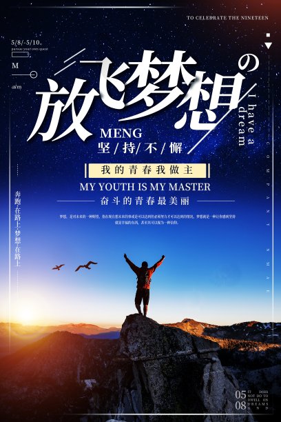 简约大气放飞梦想励志海报设计素材图片