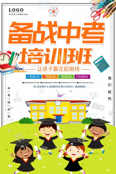 简约卡通中考培训班海报设计素材图片