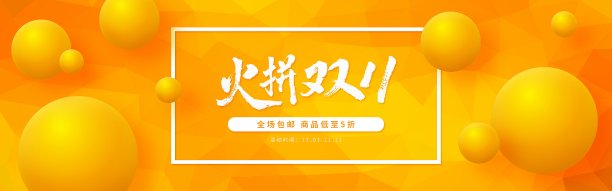 大气火拼双11促销电商海报素材图片