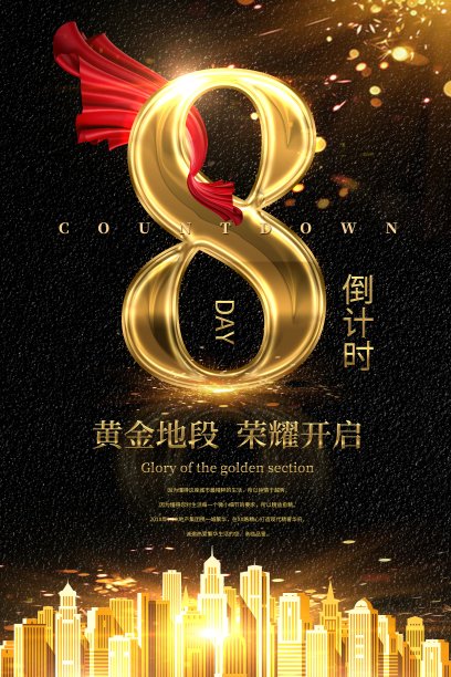 黑金荣耀开盘倒计时海报设计素材图片