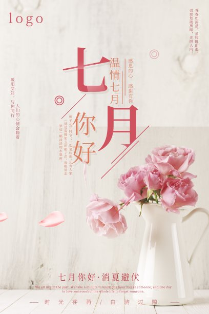 小清新七月你好促销海报素材图片