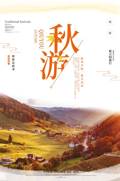 简约秋游促销海报图片下载