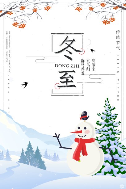 文艺清新冬至节气海报图片下载