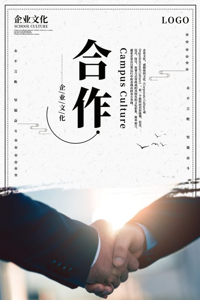 简洁大气合作企业文化海报图片下载
