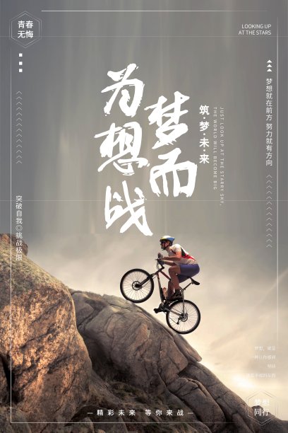 时尚为梦想而战企业文化海报素材图片
