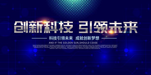 蓝色科技创新科技引领未来展板素材图片