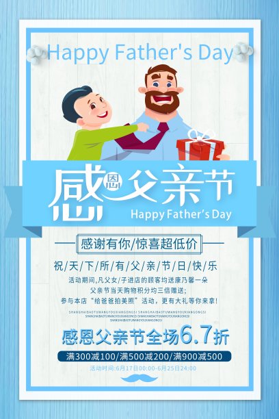 小清新感恩父亲节促销海报设计图片下载