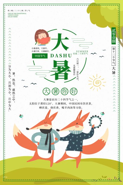 大暑二十四节气海报图片下载