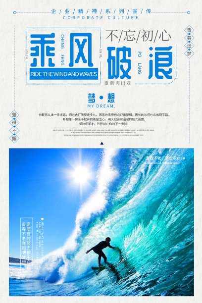 简约企业文化乘风破浪海报设计素材图片