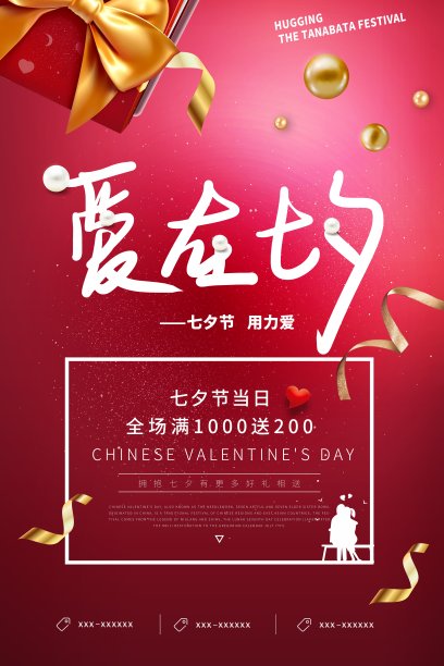 爱在七夕节活动海报素材图片